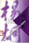 杨炯集