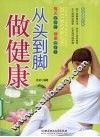 从头到脚做健康：每天5分钟，健康一身轻
