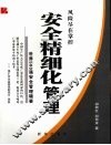 安全精细化管理：世界500强安全管理精要