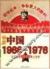 证照中国  1966-1976