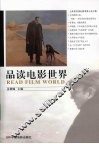 品读电影世界