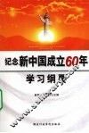 纪念新中国成立60年学习纲要