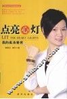 点亮心灯  我的成功秘密