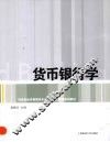 货币银行学