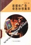 新媒体广告奇思妙想集萃