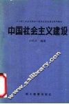 中国社会主义建设
