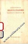 国际经济合作原理课程