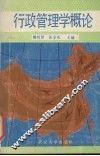 行政管理学概论
