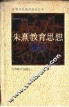 朱熹教育思想研究