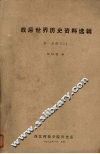 战后世界历史资料选辑  第1分册  上