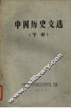 中国历史文选  下