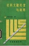 社科文献检索与利用