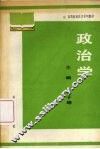 政治学