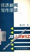 经济新闻写作漫谈