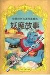 妖魔故事