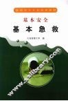 基本急救