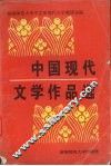 中国现代文学作品选 电子书封面