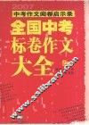 全国中考标卷作文大全：2007中考作文阅卷启示录