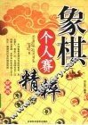 象棋个人赛精粹  珍藏版