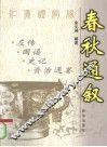 春秋通叙