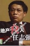 地产狂人 任志强 电子书封面