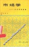 市场学：企业经营管理