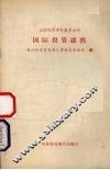 全国经贸学科教学大纲  国际投资课程