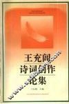 王充闾诗词创作论集