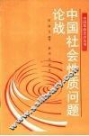 中国社会性质问题论战