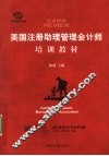 美国注册助理管理会计师培训教材