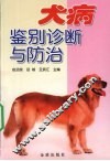 犬病鉴别诊断与防治