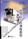 职场应用文写作训练教程