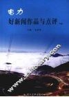 电力好新闻作品与点评  下