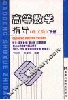 高等数学指导  理工类  下