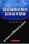 同步辐射X射线应用技术基础