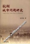 杭州城市问题研究