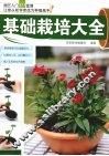基础栽培大全