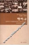 嘤鸣录：杭州市人民政协改革开放30年记忆