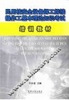民用核安全设备焊工焊接操作工基本理论知识考试培训教材