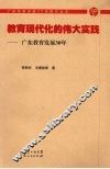 教育现代化的伟大实践：广东教育发展30年