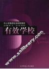 有效学校