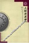 人际关系学  2005年版
