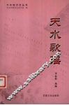 天水歌谣