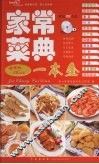 家常菜典一本全