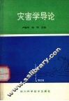 灾害学导论
