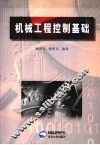 机械工程控制基础