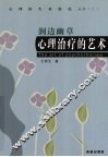 心理治疗的艺术