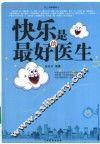 快乐是最好的医生