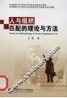人与组织匹配的理论与方法