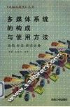 多媒体系统的构成与使用方法  选购、安装、调试必备